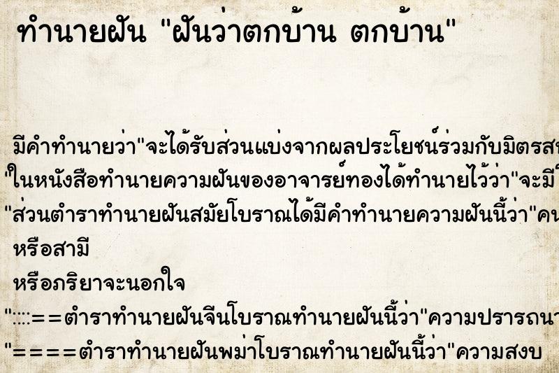 ทำนายฝัน ฝันว่าตกบ้าน ตกบ้าน ทำนายฝัน ฝันว่าตกบ้าน ตกบ้าน